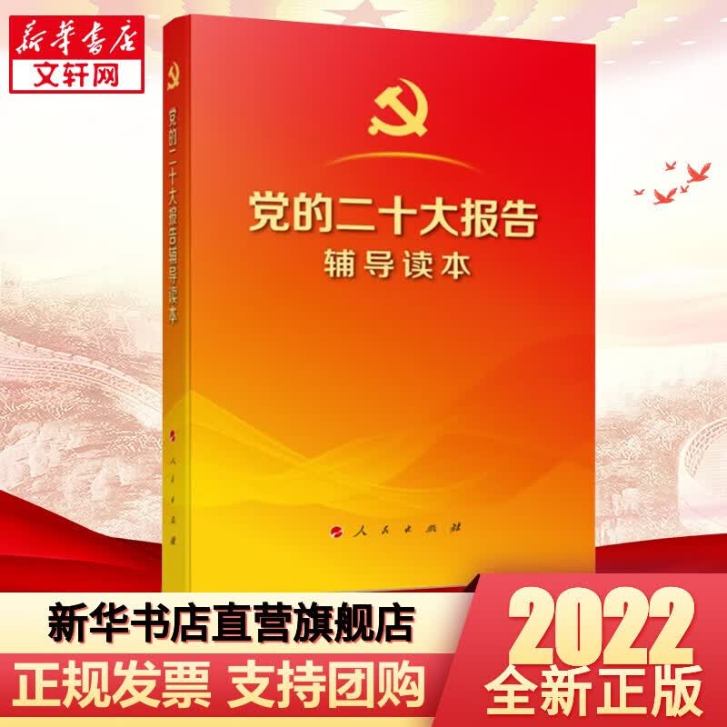 3本合集2022新版 党的二十大报告辅导读本+党的二十大报告学习辅导百问+二十大党章修正案学习问答【预售】 党的二十大报告辅导读本【定价20】