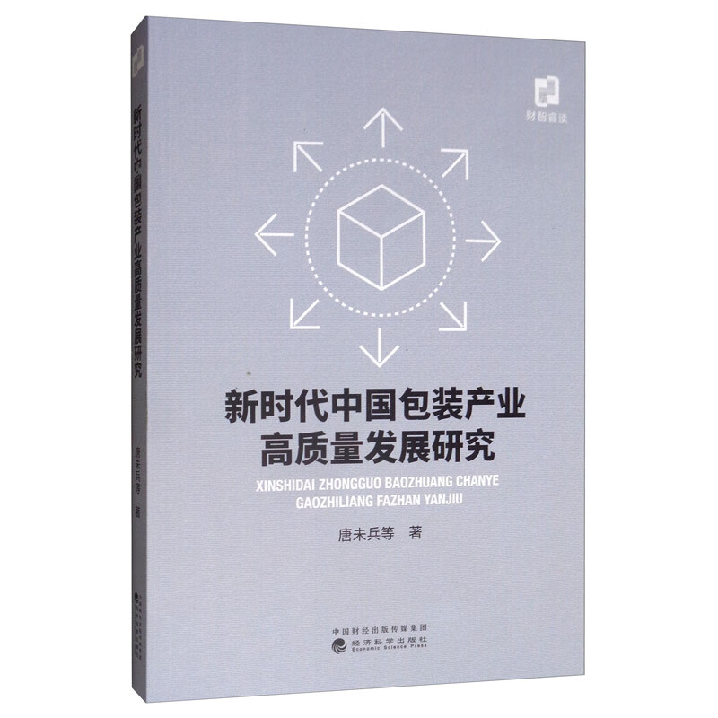 新时代中国包装产业高质量发展研究
