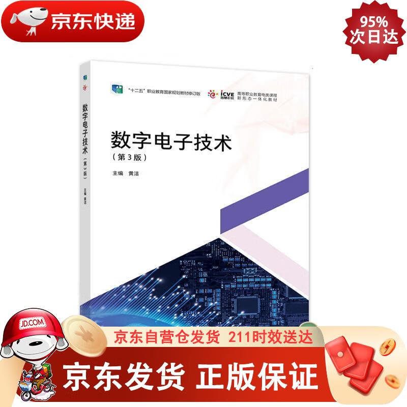 数字电子技术（第3版） 高等教育出版社 9787040548181正版
