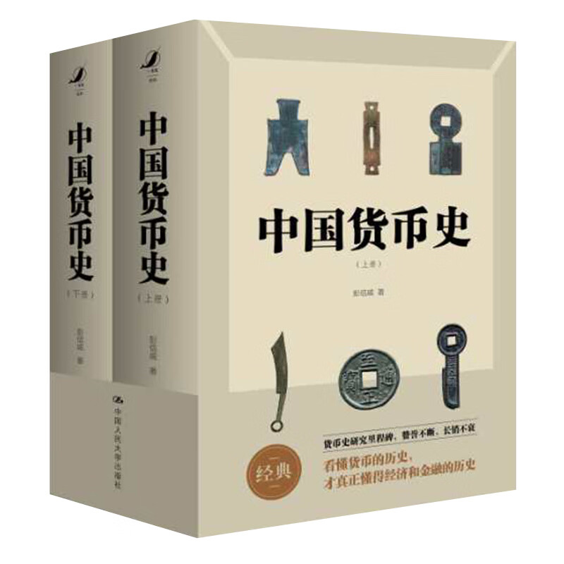 中国货币史 经济 彭信威 中国人民大学出版社 9787300275840