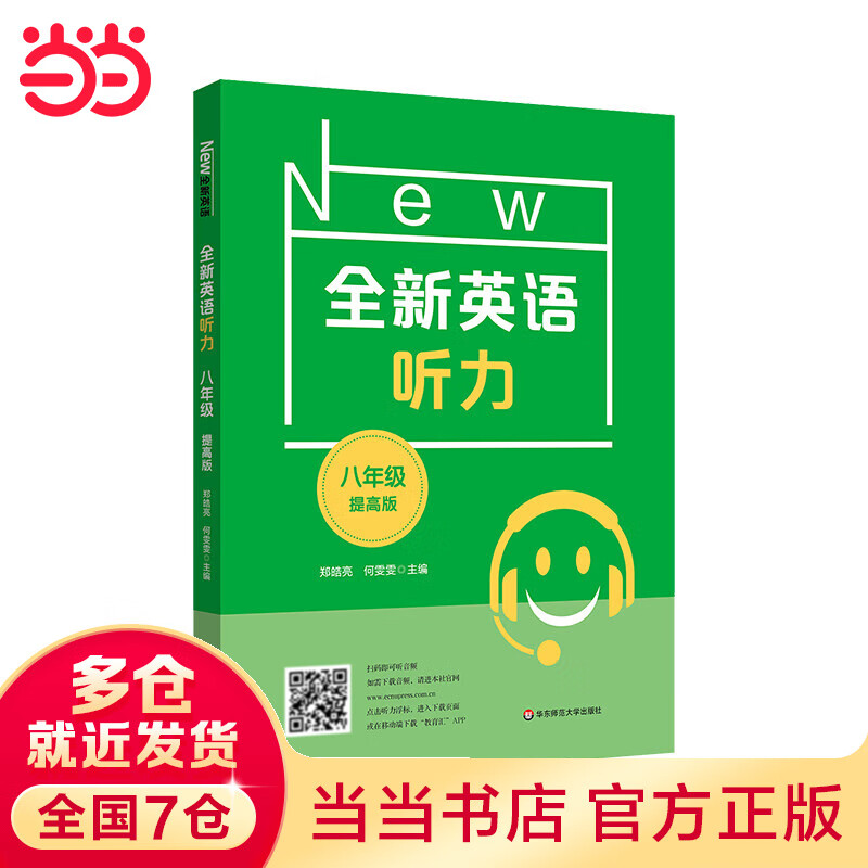 2022全新英语听力·八年级（提高版）