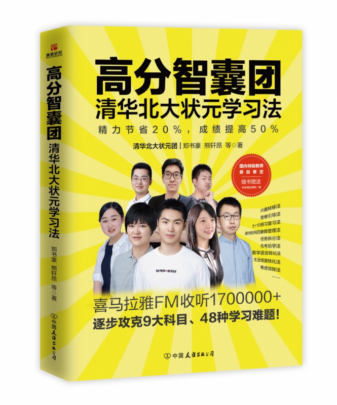 高分智囊团(清华北大状元学习法)