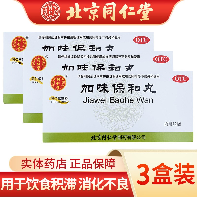 北京同仁堂 加味保和丸 6g*12袋 健胃消食 用于饮食积滞 消化不良 3