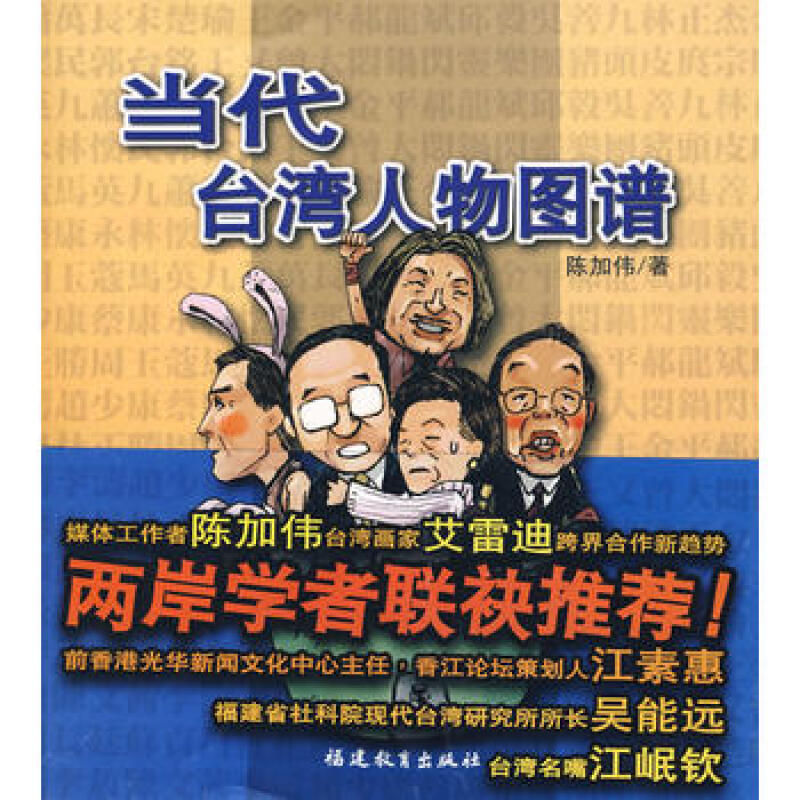当代台湾人物图谱 陈加伟 福建教育出版社 图片色