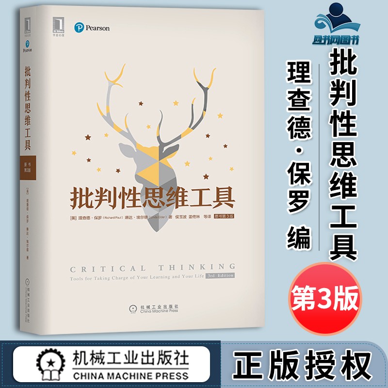 包邮 批判性思维工具 原书第3版第三版 理查德·保罗 琳达·埃尔德