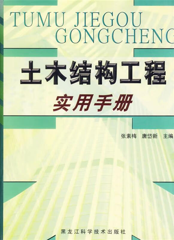 土木结构工程实用手册