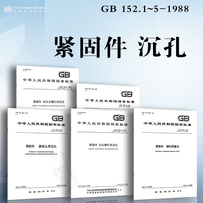 1~5-1988 铆钉用通孔 沉头螺钉用沉孔 圆柱头用沉孔 六角头螺栓和六角