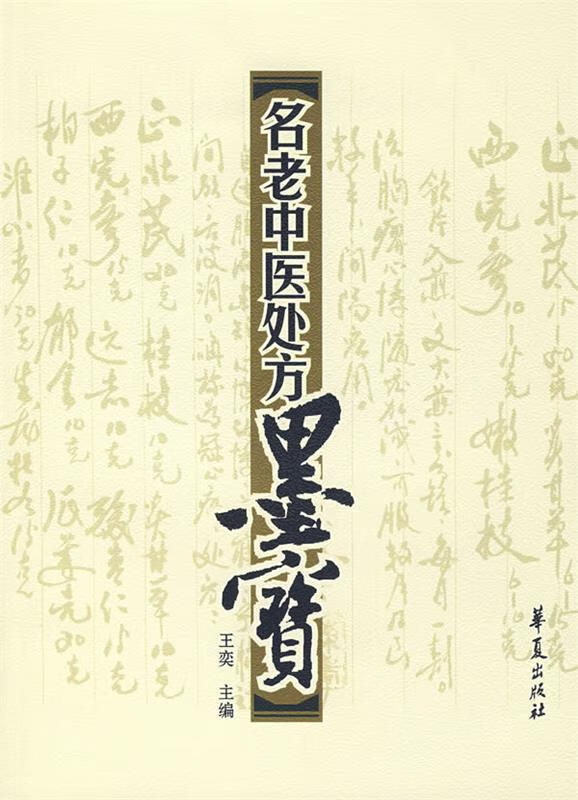 名老中医处方墨宝