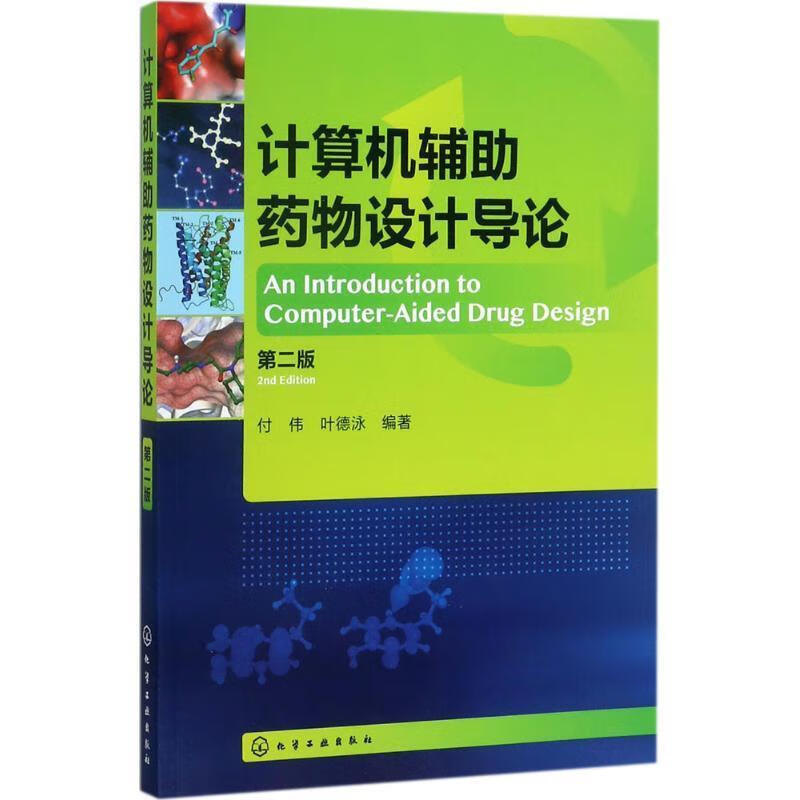 计算机辅助药物设计导论