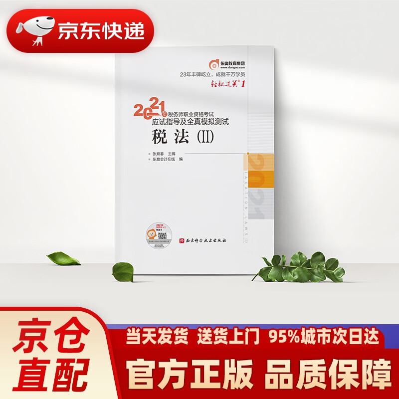 【新华正版图书】东奥会计 轻松过关1 2021年税务师考试应试指导及全真模拟测试 税法Ⅱ 东奥