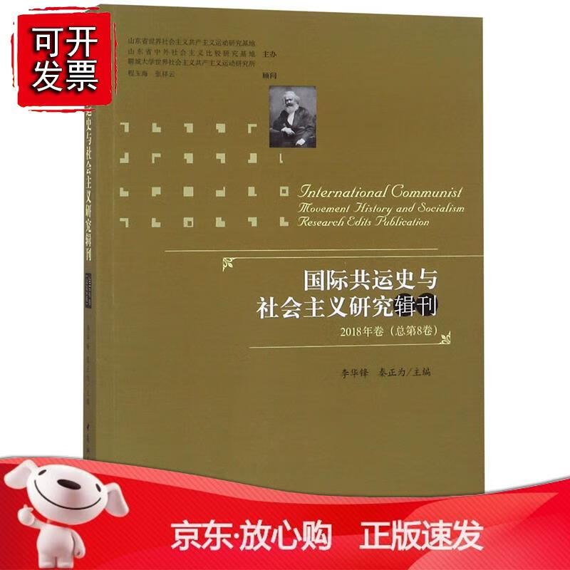 国际共运史与社会主义研究辑刊2018年卷(总第8卷）