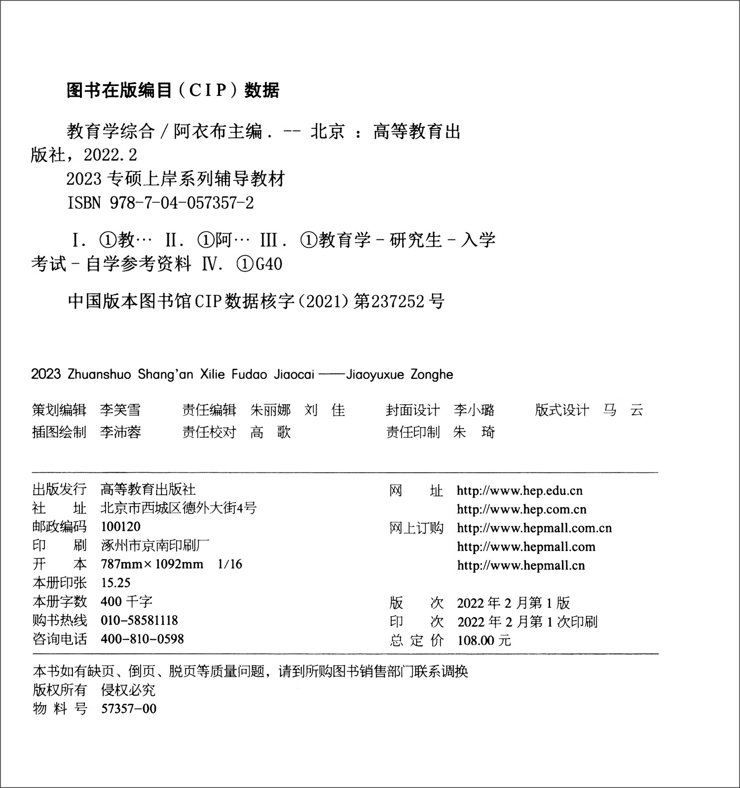 2023专硕上岸系列辅导教材：教育学综合（套装上下册）详情图
