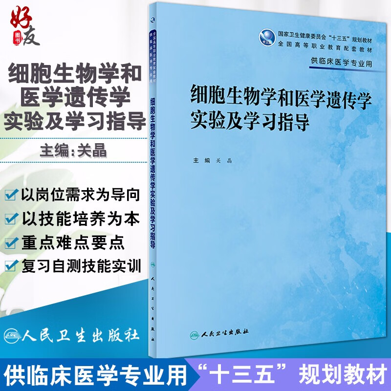 正版细胞生物学和医学遗传学实验及学习指导 高等职业教育配套教材十三五规划教材 关晶主编人民卫生出版社