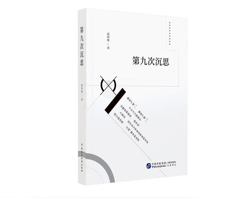 第九次沉思郭绍敏中国民主法制出版社有限公司9787516227350 哲学书籍