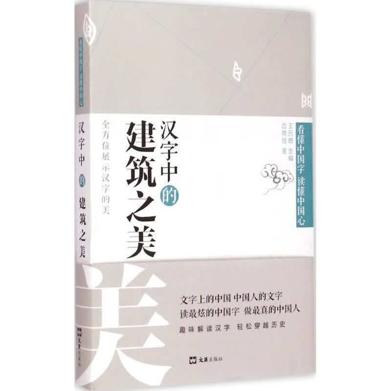 汉字中的建筑之美