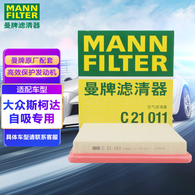 曼牌（MANNFILTER）空气滤清器空气滤芯C21011速腾宝来捷达桑塔纳朗行朗境蔚领高尔夫使用感如何?