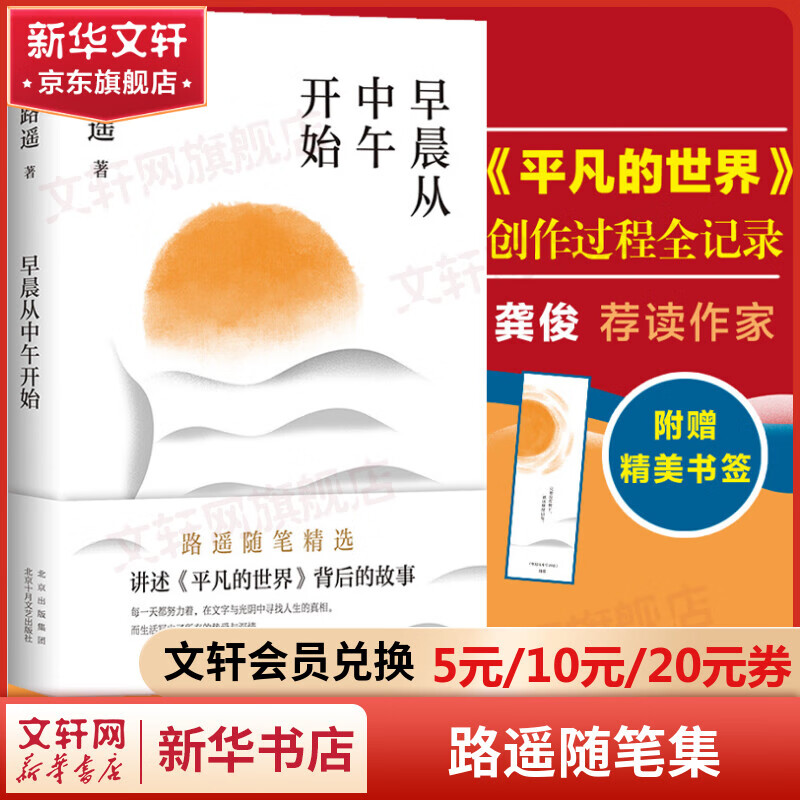 【包邮】早晨从中午开始 茅盾文学奖得主路遥代表作 讲述《平凡的世界》《人生》背后的故事