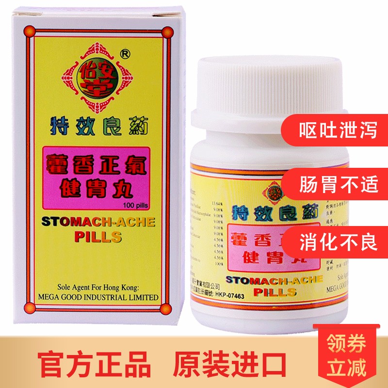 【直邮】香港药品怡安堂肚痛健胃整肠丸 肚痛腹胀消化不良胃痛腹痛