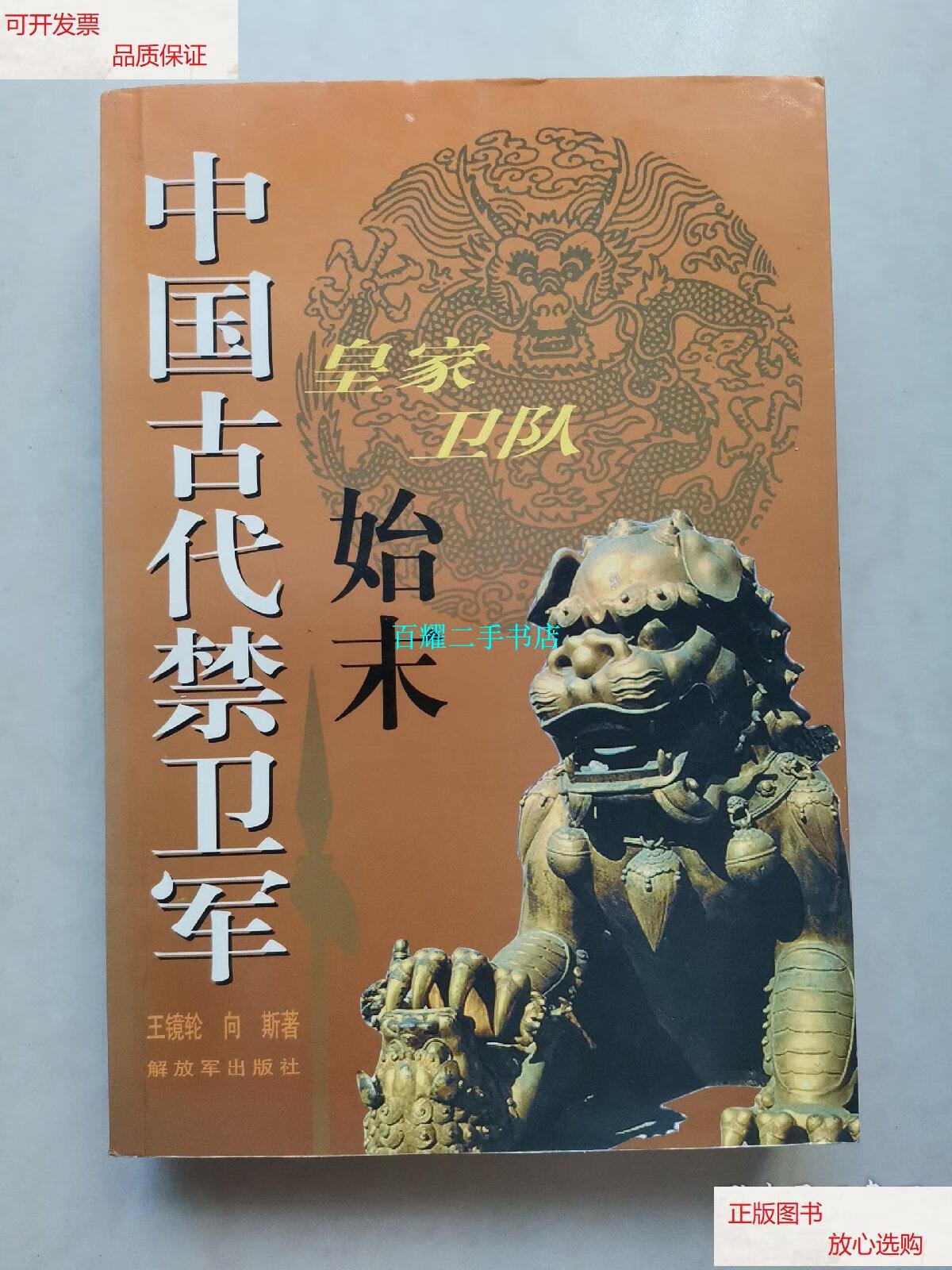 【二手9成新】中国古代禁卫军:皇家卫队始末 /向斯 解放军出版社