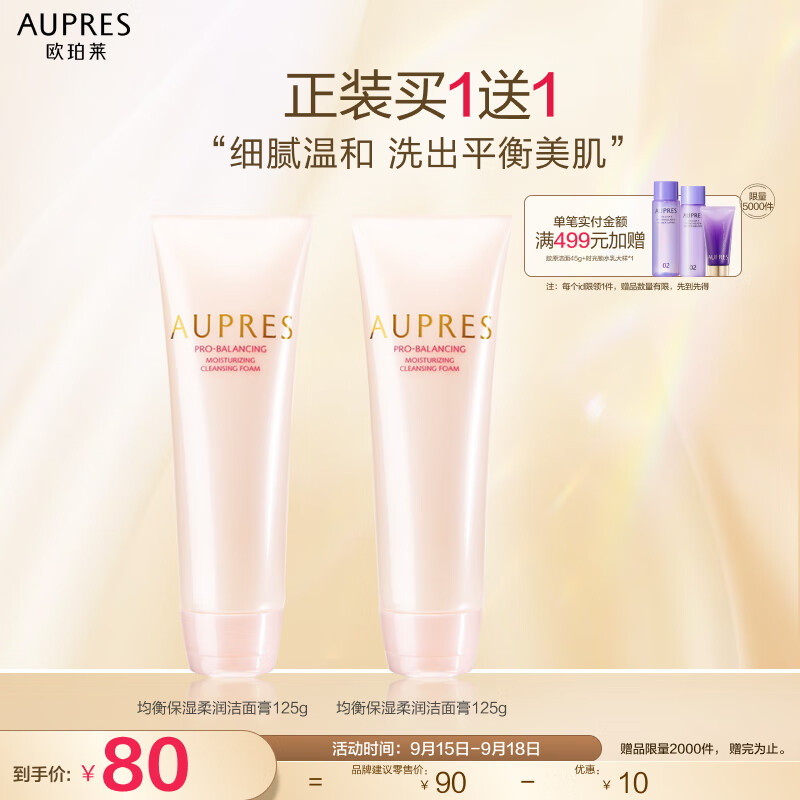 欧珀莱（AUPRES）均衡保湿柔润洁面膏125g（洗面奶女 泡沫丰富 ）怎么看?