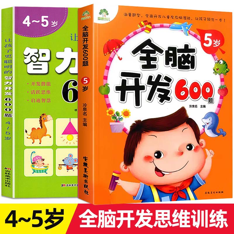 开发幼儿园全脑智力潜能开发数学思维训练逻辑专注力训练练习册儿童启