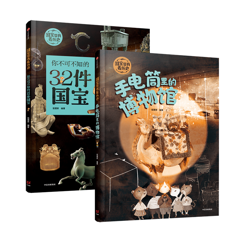 国宝带我看历史：手电筒里的博物馆+你不可不知的32件国宝（套装共2册）
