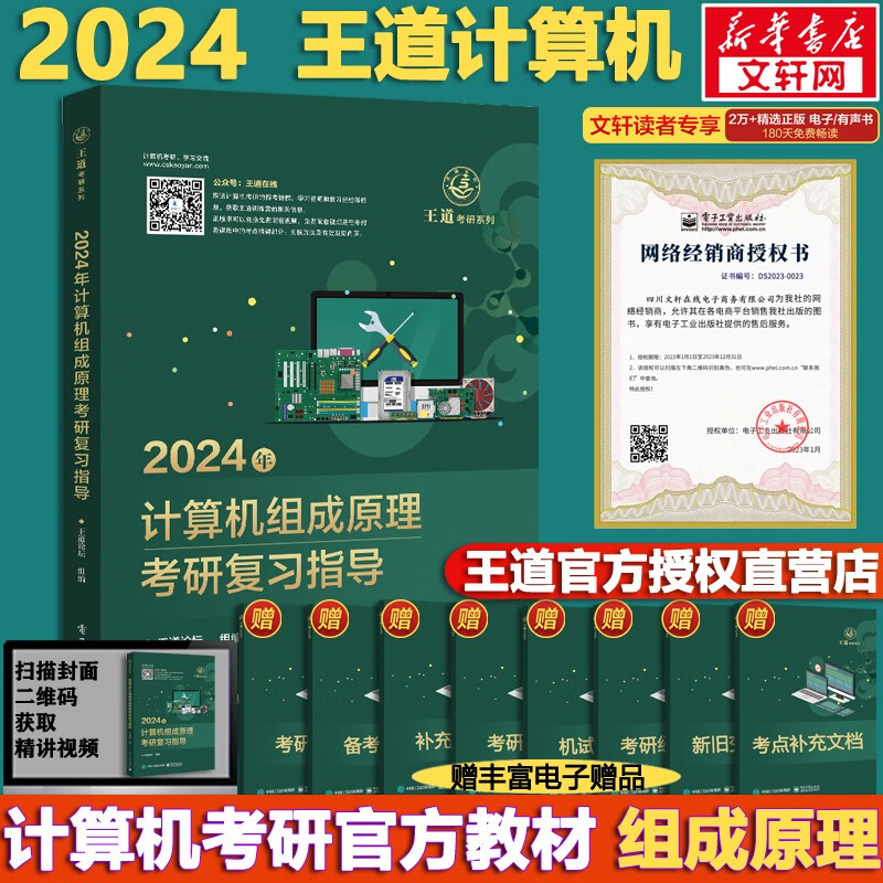 【可选+现货先发】2024计算机考研 天勤计算机\王道计算机 考研复习指导系列 计算机考研教材系列408教材真题机试指南 【现货速发】王道 计算机组成原理复习指导