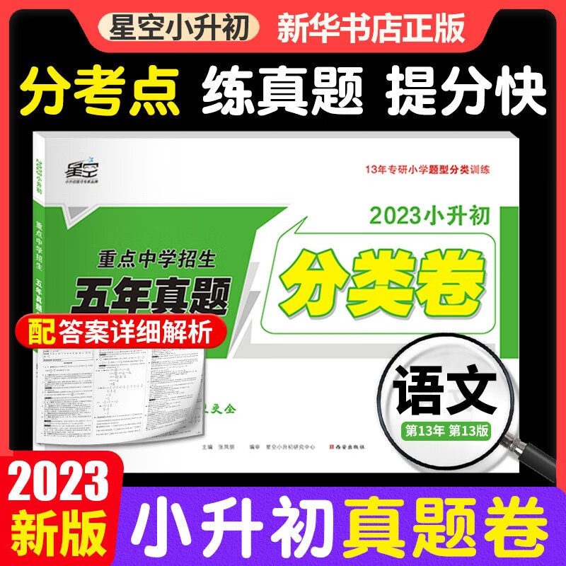 【2023新版】万唯星空小升初分类卷 语文数学英语重点中学分班招生五年真题超详解全国版 语文