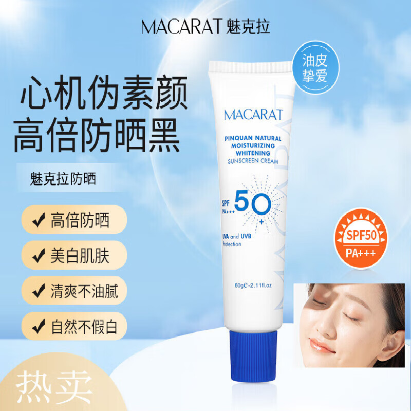 魅克拉防晒防晒霜隔离紫外线水润清爽不油不闷痘防晒60g 一支装
