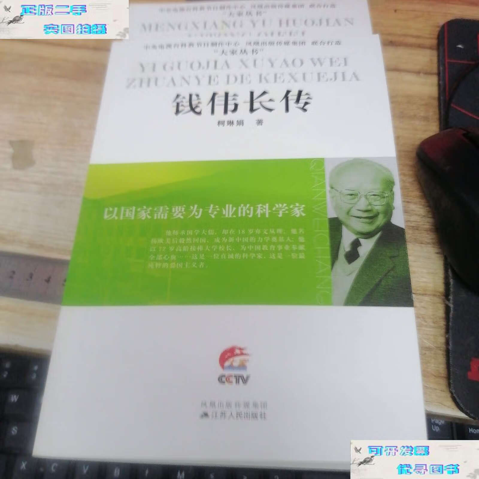 【二手书9成新】大家丛书:钱伟长传 /柯琳娟 江苏人民