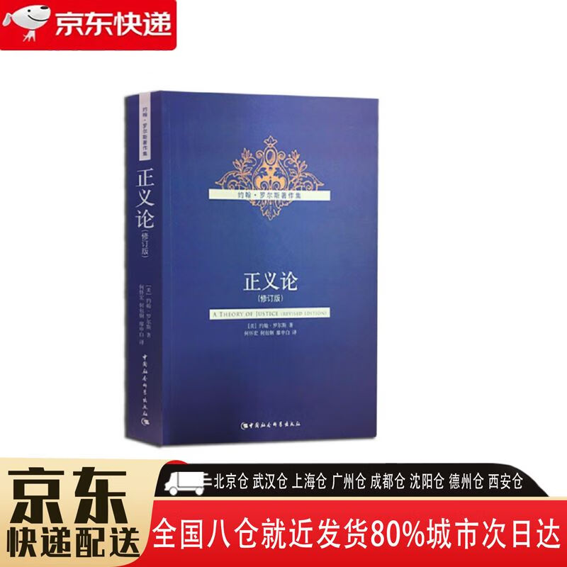 正义论 修订版 9787500479543 中国社会科学出版社 约翰·罗尔斯
