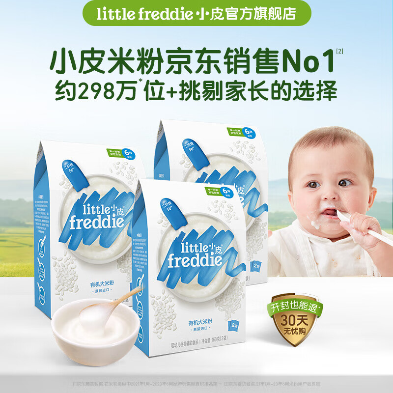 小皮（Little Freddie）【直播专享】高铁有机大米粉 宝宝营养辅食婴儿米糊大米粉 4到6月+ 原味有机大米粉3盒 480g