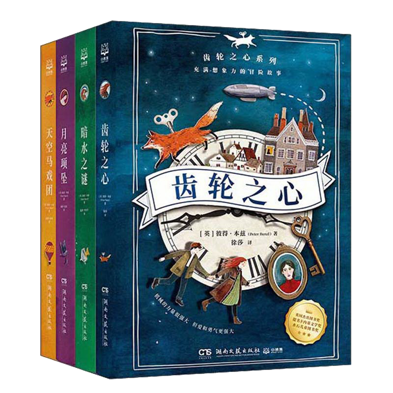 湖南文艺出版社 《齿轮之心系列》（全4册）