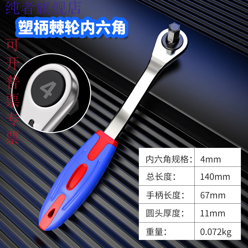扳手平头六方六棱快速省力扳手汽修工具 塑柄棘轮内六角扳手【4mm】