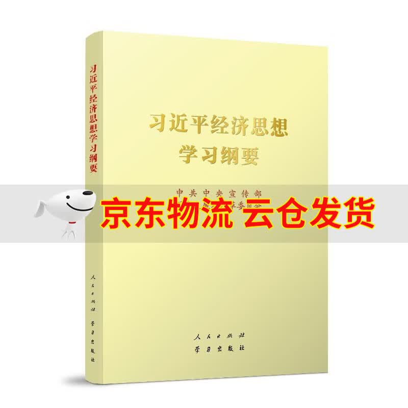 习近平经济思想学习纲要人民出版社学习出版社 大字本16开