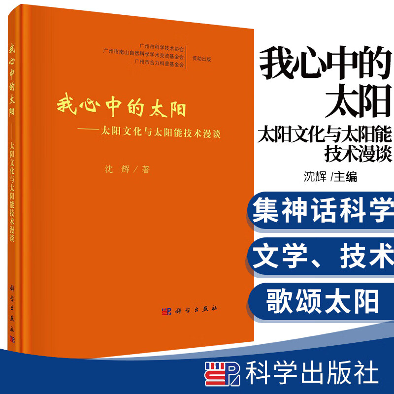 我心中的太阳 太阳文化与太阳能技术漫谈 沈辉 主编 9787030663504 科学出版社 光伏技