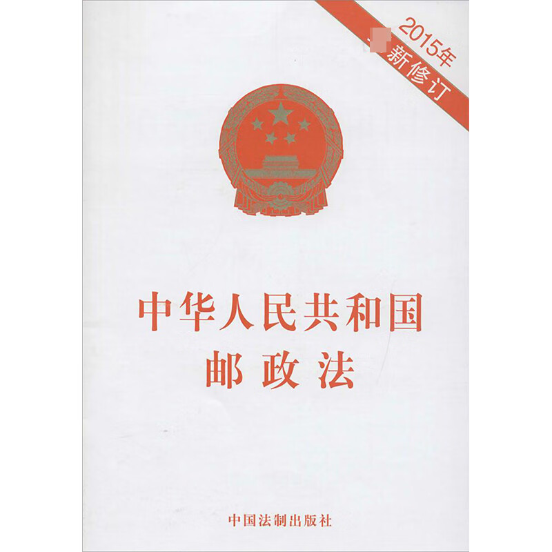 中华人民共和国邮政法2015年最新修订