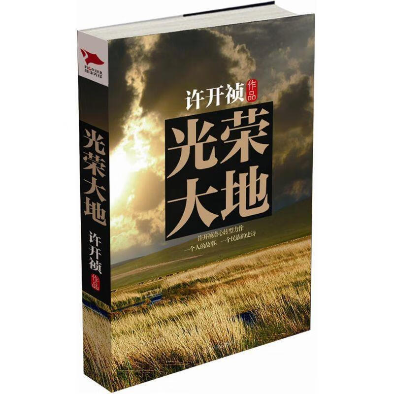 光荣大地 许开祯作品【正版】