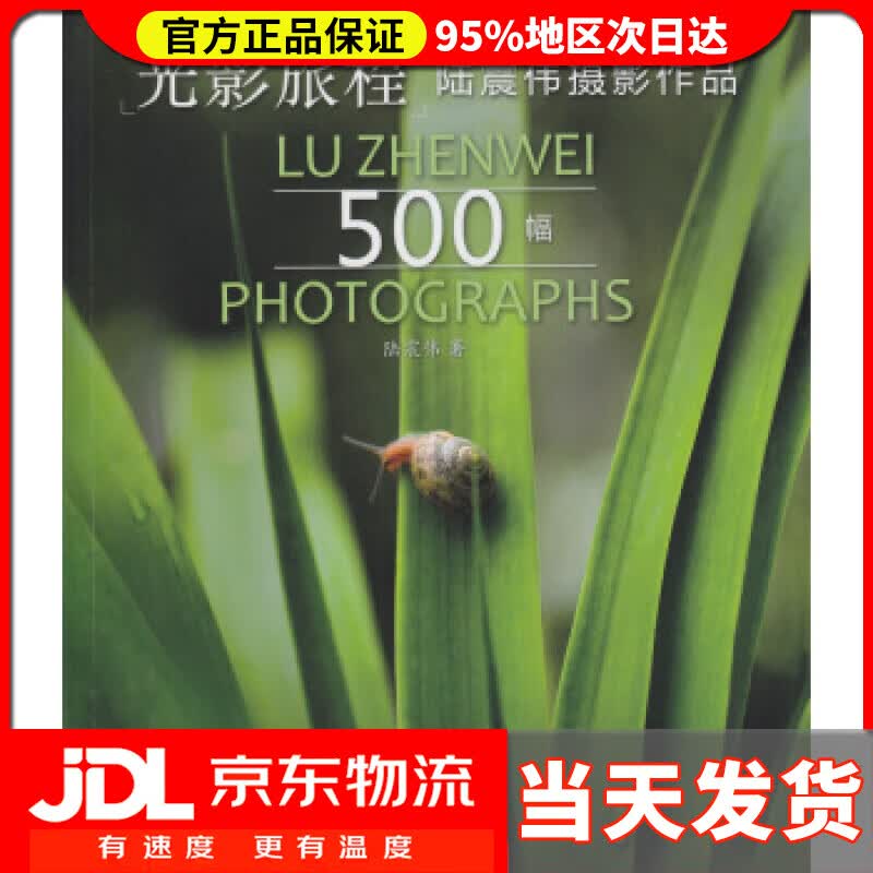 【送货上门】光影旅程——陆震伟摄影作品500幅 陆震伟 著