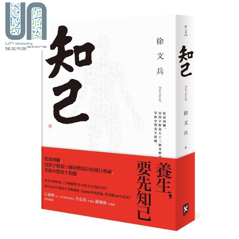 知己 从头到脚 用汉字解说53个身体部位的运行奥秘 台版 徐文兵 野人 字里藏医作者另一力作