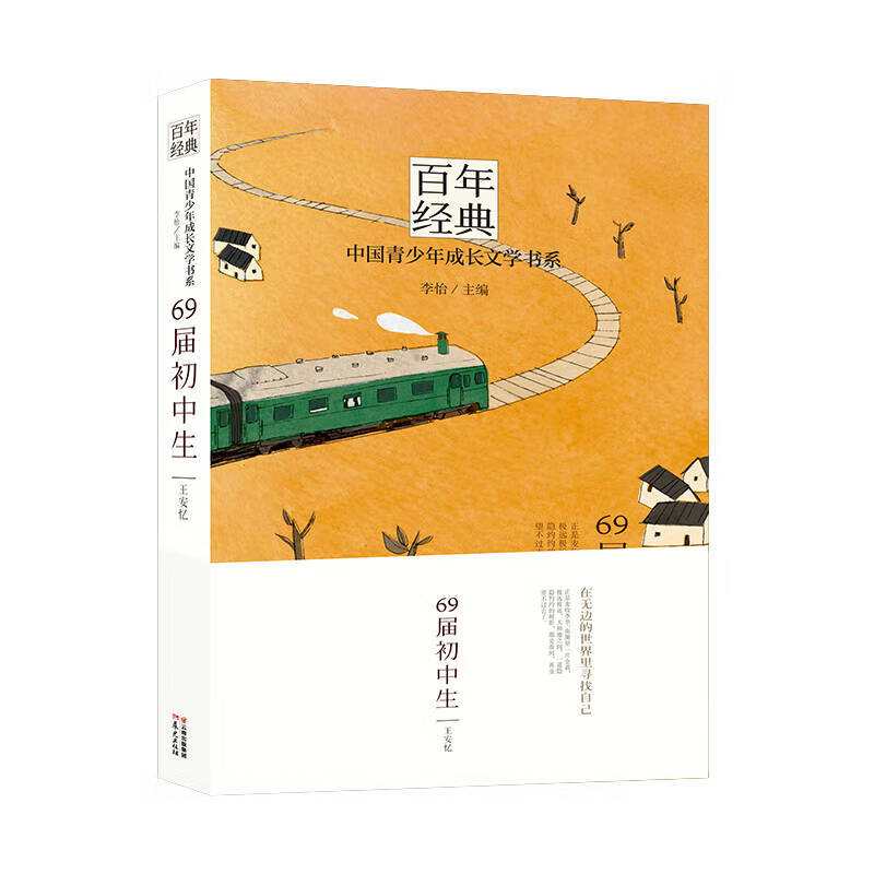 百年经典 中国青少年成长文学书系 69届初中生【正版图书,放心购买】