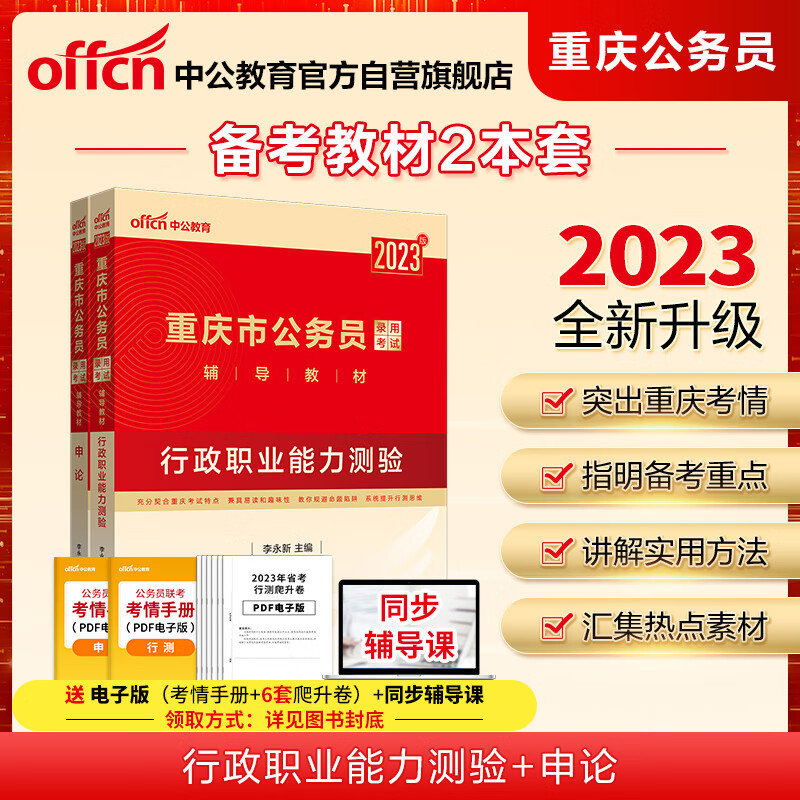 中公教育2023重庆市公务员录用考试教材：行政职业能力测验+申论（套装2本）