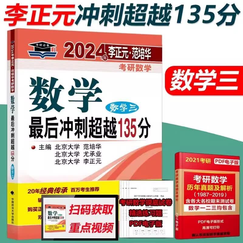 2024考研数学李正元复习全书 最后冲刺超越135分数学预测卷 【数三】最后冲刺超越135分