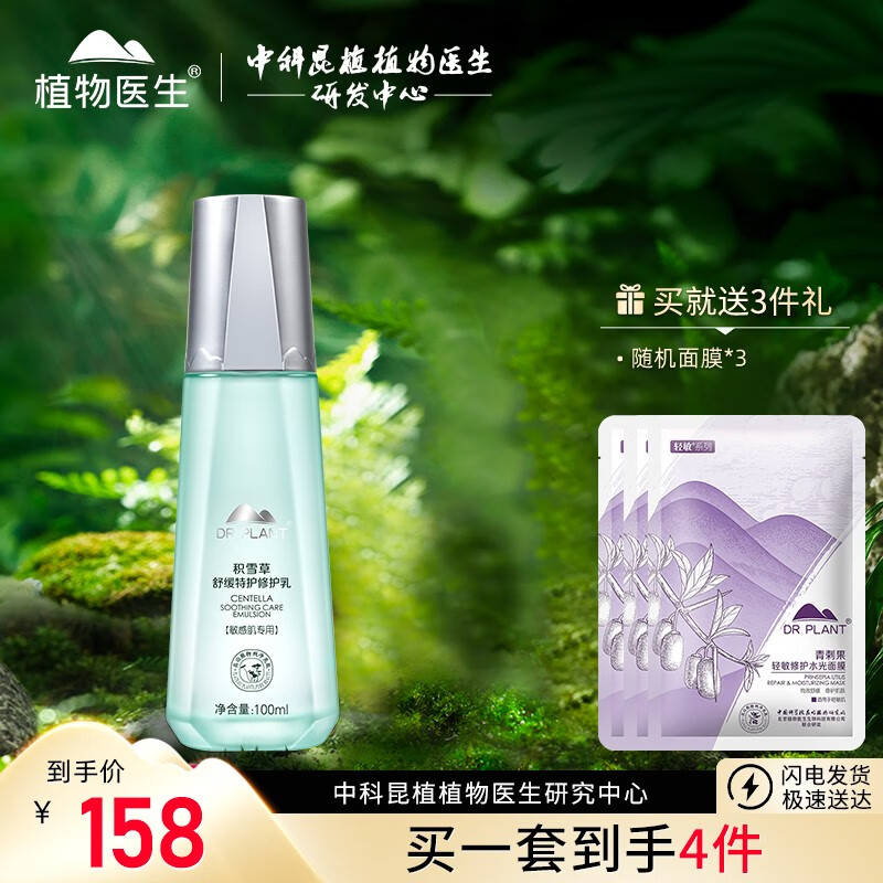植物医生积雪草舒缓特护修护乳100ml温和补水保湿修护