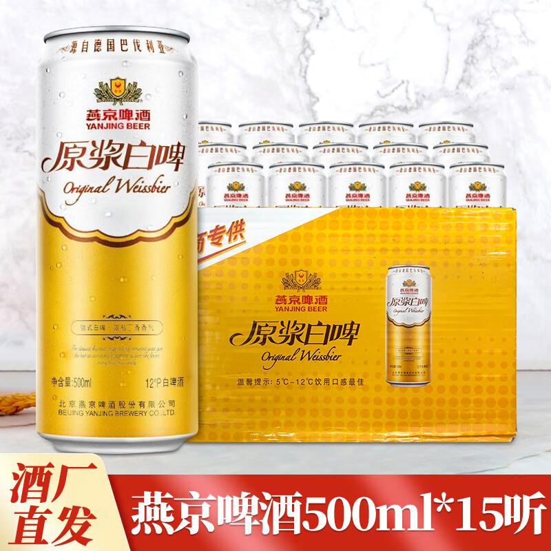 燕京北京燕京4.1度原漿白啤酒12度麥芽度500ml聽裝整箱 500mL 15罐 整箱裝