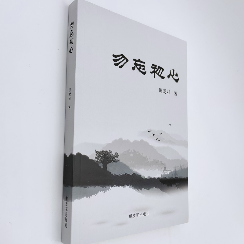 勿忘初心（附读书札记）