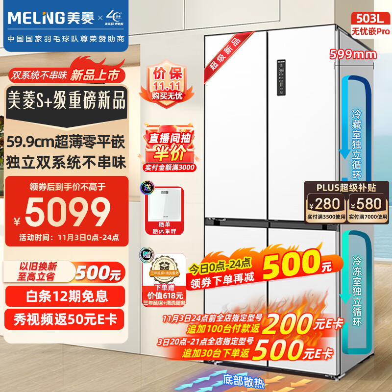 美菱（MeiLing）无忧嵌503升十字对开四开门超薄嵌入冰箱家用变频一级能效BCD-503WPU9CZX白色双系统双循环大容量怎么样,好用不?