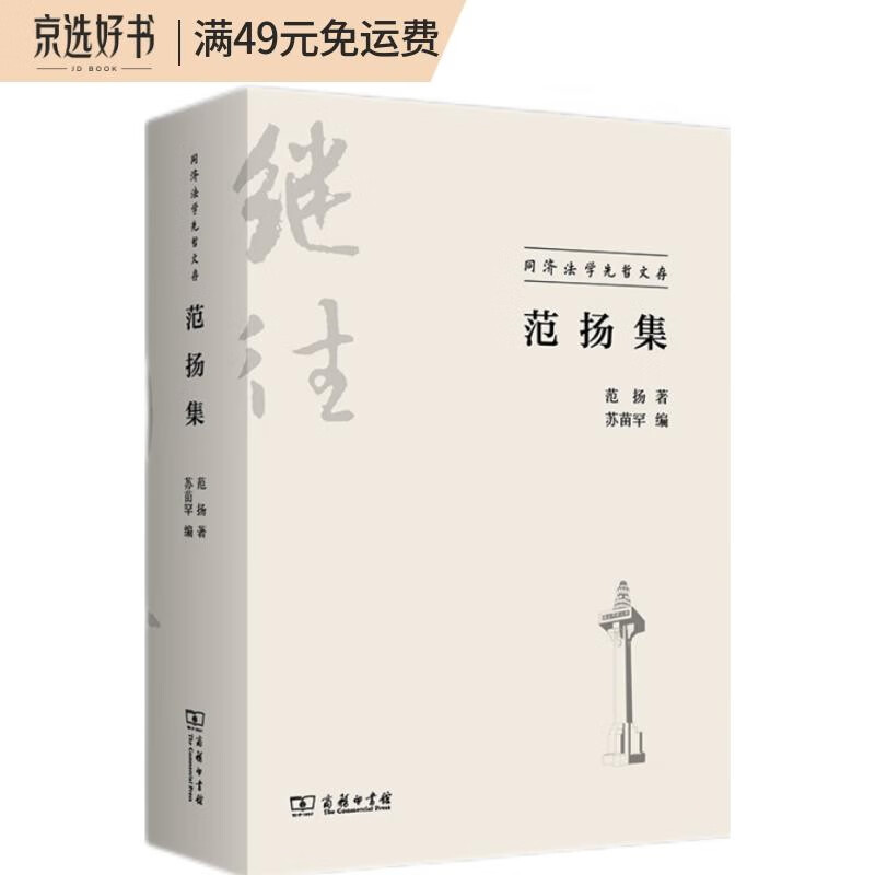 范扬集(同济法学先哲文存)