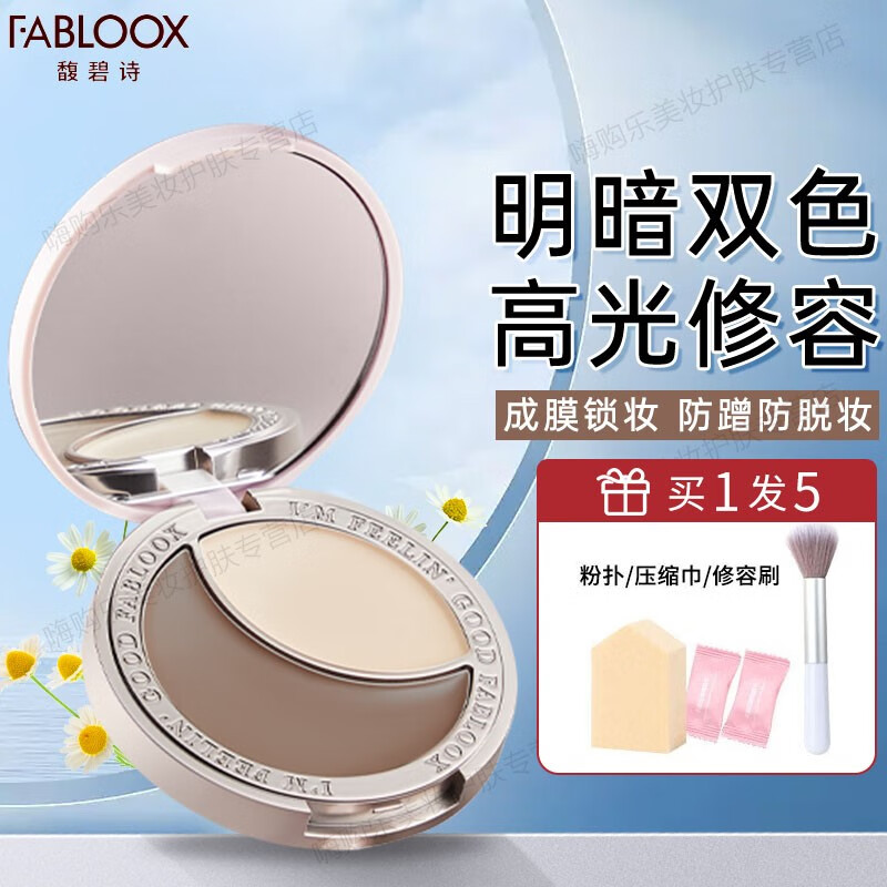 馥碧诗（Fabloox）高光修容粉膏盘双色一体盘提亮立体鼻影侧影V脸修容膏女生 高光修容