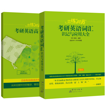 朱伟恋练有词 2019考研英语词汇识记与应用大全(附赠考研英语高分锦囊)